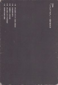 「いえ」と「まち」住居集合の論理 (SD選書190)/鈴木成文のサムネール
