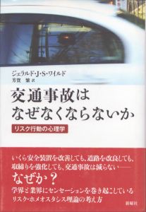 交通事故はなぜなくならないか　リスク行動の心理学/ジェラルド・J.S. ワイルド　芳賀繁訳のサムネール