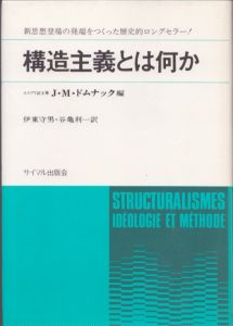 構造主義とは何か　そのイデオロギーと方法/J.M.ドムナック　伊東守男/谷亀利一訳のサムネール