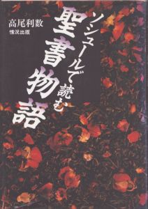 ソシュールで読む聖書物語/高尾利数のサムネール