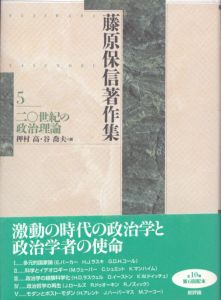 藤原保信著作集5/藤原保信　押村高/谷喬夫編のサムネール
