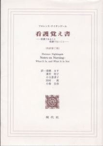 看護覚え書　改訳第7版　看護であること看護でないこと/フロレンス・ナイチンゲール　湯槇ます他訳のサムネール
