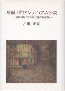 形而上的アンティミスム序説　高田博厚による自己愛の存在論/古川正樹