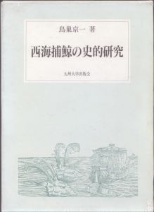 西海捕鯨の史的研究/鳥巣京一のサムネール