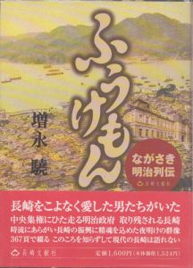 ふうけもん　ながさき明治列伝/増永驍のサムネール