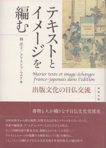 テキストとイメージを編む　出版文化の日仏交流/林洋子　クリストフ・マルケ編のサムネール