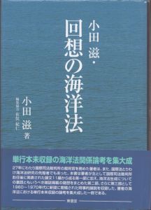 小田滋・回想の海洋法/小田滋のサムネール