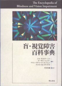 盲・視覚障害百科事典/ジル・サルデーニャ　スーザン・シェリー　アラン ・リチャード・ルッツェン　スコット・M・ステイドル　中田英雄監訳のサムネール