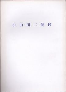 小山田二郎展　1950～1960年代の大作/小山田二郎のサムネール