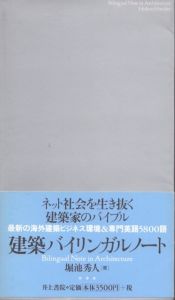建築バイリンガルノート/堀池秀人のサムネール