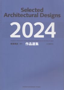 建築雑誌　増刊　作品選集　2024/のサムネール