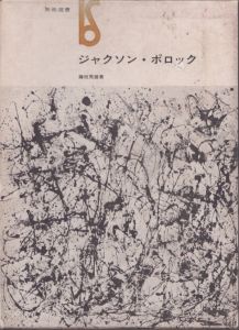 ジャクソン・ポロック　美術選書/藤枝晃雄のサムネール