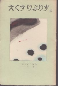 えくすりぶりす　10号/薔薇蒼太郎 のサムネール