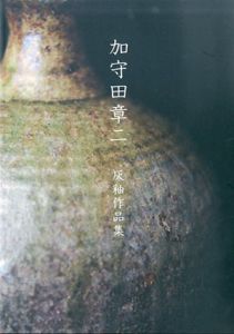 加守田章二　灰釉作品集/のサムネール