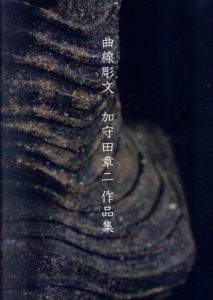 曲線彫文　加守田章二作品集/のサムネール
