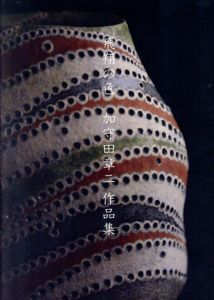 飛翔の色　加守田章二作品集/のサムネール