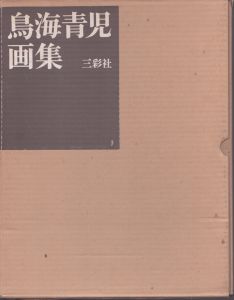 鳥海青児画集/鳥海青児画集編集委員会編のサムネール