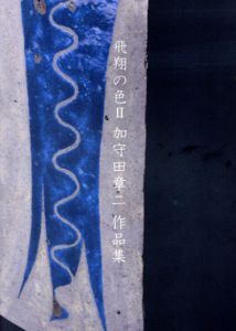 飛翔の色2　加守田章二作品集/のサムネール