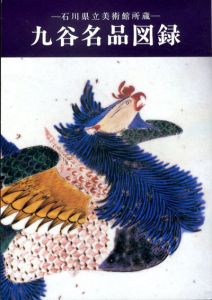 久谷名品図録　石川県立美術館所蔵/のサムネール