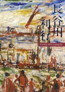 長谷川利行展/福島県立美術館他編のサムネール