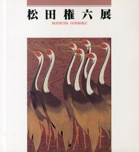 松田権六展/のサムネール
