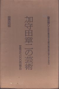 加守田章二の芸術/のサムネール