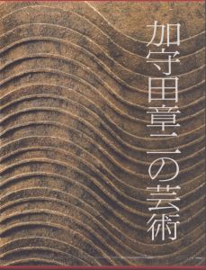加守田章二の芸術/のサムネール
