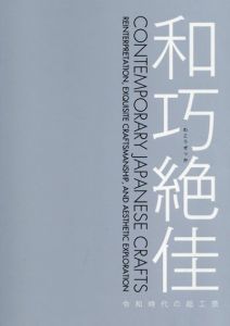 和巧絶佳展　令和時代の超工芸/のサムネール