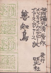 善知鳥　/世阿弥元清・原作　メレディス・ウエザビー他英訳　装幀:棟方志功のサムネール