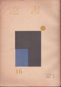 書窓　第3巻・第4号（通巻第16号）

/恩地孝四郎編
