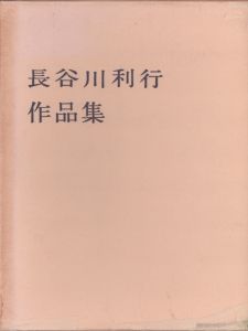 長谷川利行作品集/長谷川利行のサムネール