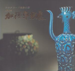 人間国宝　加藤卓男展　シルクロード陶彩の華/のサムネール