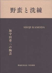 野蛮と洗練　加守田章二の陶芸/のサムネール