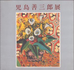 児島善三郎展　近代洋画の巨匠/奈良そごう美術館編のサムネール