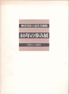 開館40周年記念　40年の歩み展　1951–1991/のサムネール