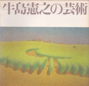 牛島憲之の芸術/