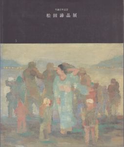 松田諦晶展　生誕百年記念/石橋美術館学芸課編のサムネール