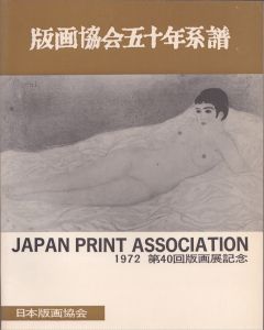 版画協会五十年系譜　第40回版画展記念/関野準一郎編のサムネール
