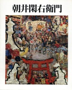 朝井閑右衛門/のサムネール