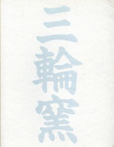 萩名門　三輪窯伝統と革新の歩み展/のサムネール