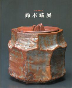 鈴木藏展　パリ展帰国記念/長谷部満彦監のサムネール