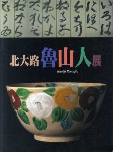 北大路魯山人展/のサムネール