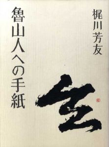 魯山人への手紙/梶川芳友のサムネール