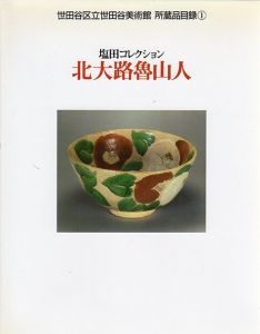 世田谷美術館所蔵　塩田コレクション　北大路魯山人展 1986/のサムネール