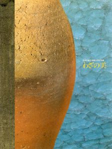 わざの美　日本伝統工芸展50年記念展/日本橋三越本店他のサムネール