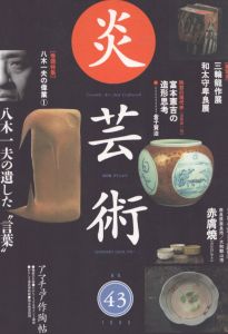 炎芸術 43号 八木一夫の遺した言葉
/のサムネール