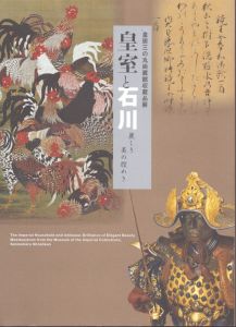 皇室と石川　麗しき美の煌めき/のサムネール
