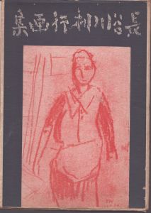 長谷川利行画集/のサムネール