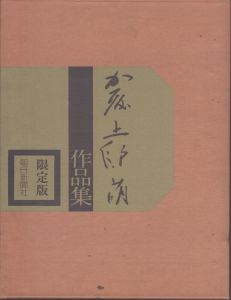 加藤土師萌作品集/加藤千代 編のサムネール