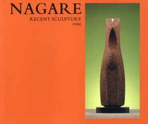 流政之　Nagare Recent Sculpture 1990/ナガレスタディオのサムネール